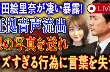 ⭕【LIVESTREAM】⭕【速報激震】⭕【衝撃音声】岩田絵里奈が暴露した驚きの一言とは？信じられない要求が明らかに…!🚨【世界激震】🚨【速報】🚨