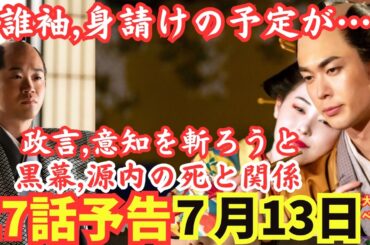 【大河べらぼう】7月13日,27話回ネタバレ予告,誰袖の身請けで意知と結ばれるはずが政言の恨みで斬りかかる黒幕武士が政言に吹き込む,平賀源内の死と関係ある!?/佐野政言/矢本悠馬ドラマあらすじ