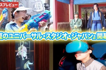 夏のユニバーサル・スタジオ・ジャパン開幕！『SPY×FAMILY XR ライド』「薬屋のひとりごと ミステリー・ウォーク」『NO LIMIT! サマー・スプラッシュ・パレード』の映像をお届け！