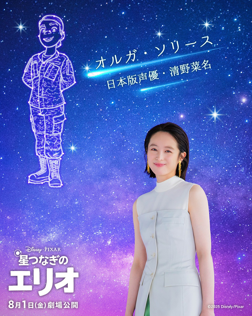 清野菜名『星つなぎのエリオ』USオーディションで日本語吹き替え声優に！起用理由は？3