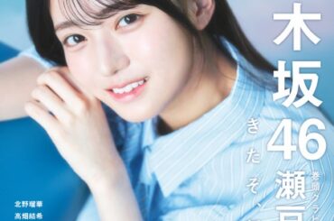 “圧倒的かわいさ”話題の乃木坂46新メンバー瀬戸口心月、『BRODY8月号』表紙＆巻頭に登場　21ページグラビアで魅力全開 | ORICON NEWS | 国内海外のニュース