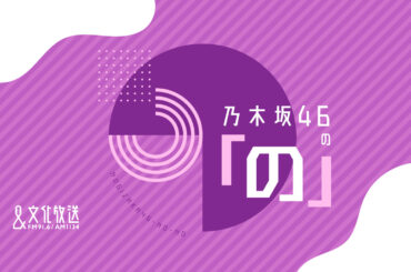 乃木坂46の「の」人気恒例企画『乃木のの 勝手に選抜』開催！テーマは田村真佑発言きっかけ1