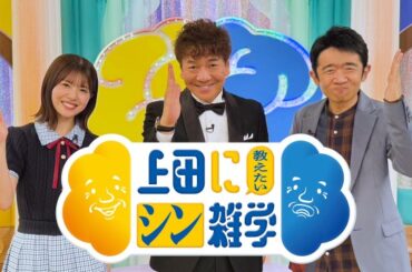 上田晋也×えなりかずき×日向坂46松田好花『上田に教えたいシン雑学』　意外なトム・クルーズの本名も明かす | ORICON NEWS | 国内海外のニュース