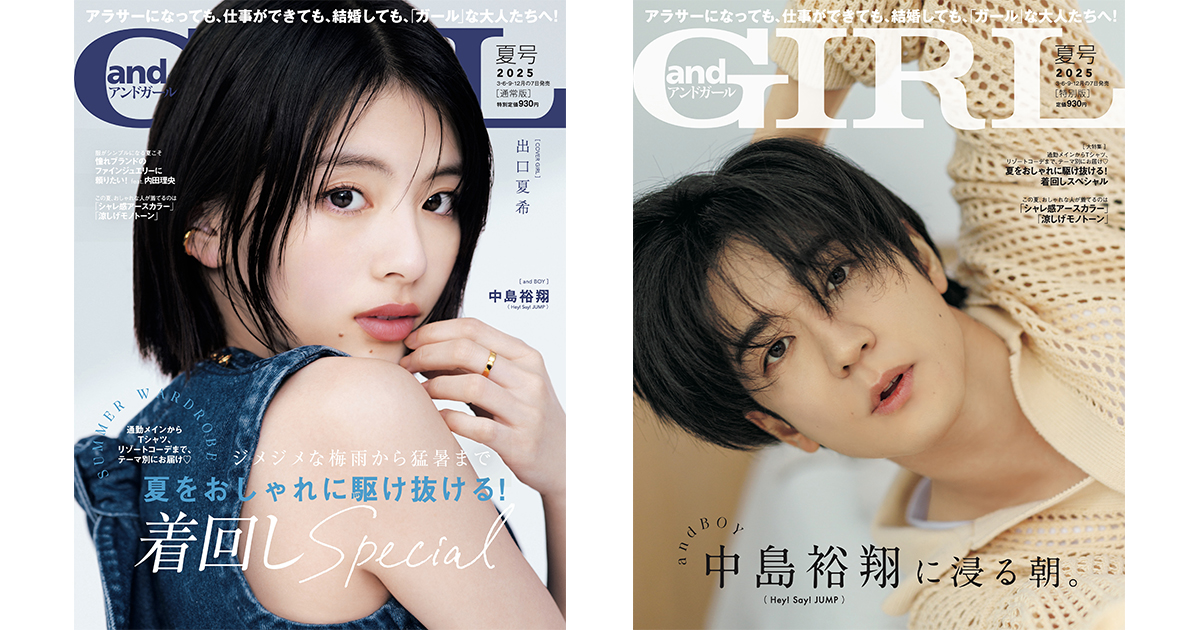 『andGIRL』夏号は6月6日(金)発売!通常版表紙は出口夏希さん、特別版表紙は中島裕翔さん | 株式会社DONUTS - Moe Zine