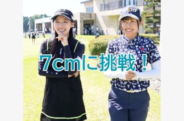 臼井麗香＆菅沼菜々“アイドルコンビ”が「距離あてゲーム」に挑戦！「距離測んない」「見ためで打つ」普段のプレースタイルとの関連性は!? | ゴルフのニュース｜総合ゴルフ情報サイト