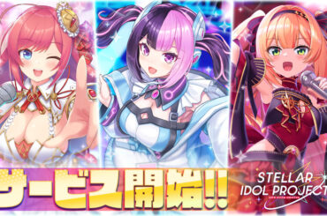 EXNOA、放置型アイドルRPG『STELLAR IDOL PROJECT』がリリース…記念ログインボーナスも配布中 | gamebiz