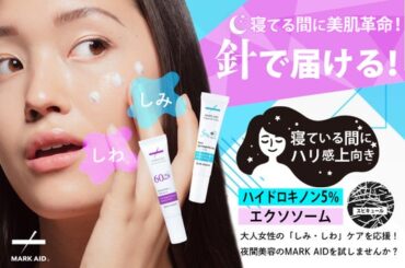 MARK AIDがCAMPFIREに登場！クラウドファンディングをスタート。大人女性の「しみ・しわ」ケアを応援！夜間美容のMARK AIDを試しませんか？ - 烏丸経済新聞
