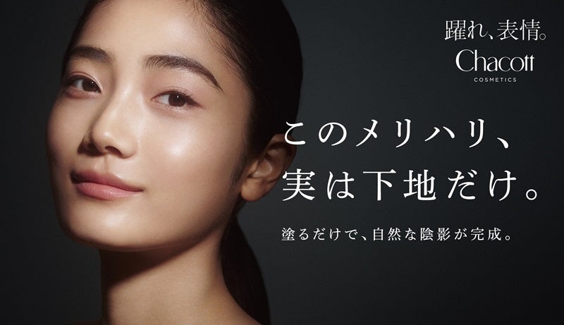 『Chacott COSMETICS』簡単に自然な陰影を作ることができる“塗るだけメリハリ下地” 「チャコット シェイピングプライマー」を6月20日（金）発売 | 株式会社オンワードホールディングスのプレスリリース