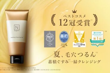 花粉爆発を防いで落とす「N organic Basic スージング クレンジングジェル」、美容3誌含む2025年ビューティーアワードで12冠を達成！