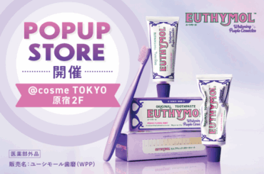 英国で愛される老舗オーラルケアブランド「EUTHYMOL」、＠cosme TOKYOにてポップアップストアを6月18日～24日に開催！ | 銀座ステファニー化粧品株式会社