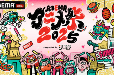 「ABEMAアニメ祭」25年は渋谷で開催 MIYASHITA PARKでは声優を迎えたトークイベントも | アニメ！アニメ！