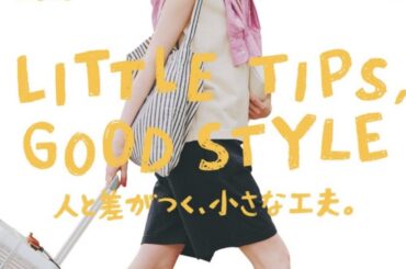 本日発売！『FUDGE』2025年7月号は『 LITTLE TIPS, GOOD STYLE 人と差がつく、小さな工夫。』特集 | 特集 | ファッション