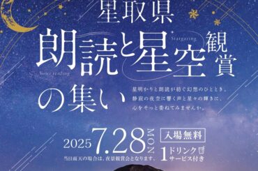 【朗読×星空】人気声優・久保ユリカさんと過ごす、一夜限りの特別な時間「星取県 朗読と星空観賞の集い」7月28日開催決定！ | 鳥取マガジン