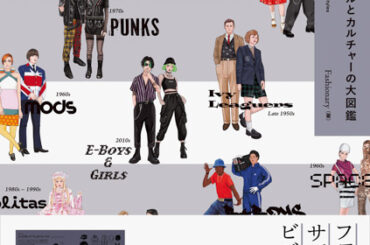 ヒップホップから日本の漫画まで──ファッションとカルチャーの100年史を解説する図鑑刊行 - KAI-YOU