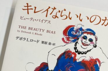「美しさの決めつけ」を徹底検証する本『キレイならいいのか』etc. ジェンダーバイアスを解く4冊 | Vogue Japan