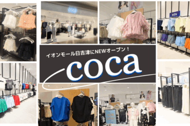 山陰地方初出店「coca」イオンモール日吉津にNEWオープン！ベーシックアイテムからトレンドまでちょっとおしゃれな日常着 | 鳥取マガジン