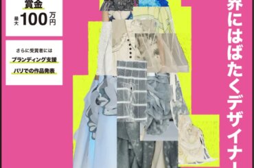若手クリエイターを世界へと導くファッションコンクール「Next Fashion Designer of Tokyo 2026」が今年も開催