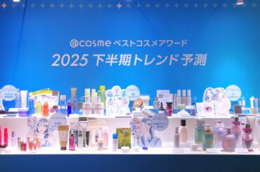 @cosme 2025年下半期の美容トレンド予測を発表！　多様な価値観が美容意識にも影響？｜「マイナビウーマン」