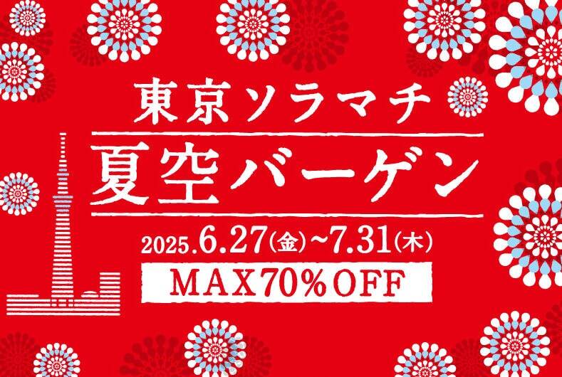 東京ソラマチの2025年夏セール「夏空バーゲン」“最大70％オフ”ファッションアイテムや雑貨など｜写真1
