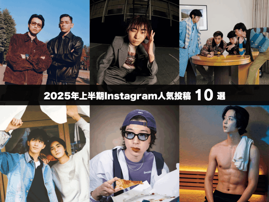 【2025年上半期Instagram人気投稿10選】最新ファッション&ビューティから注目インタビューまで。いいねや保存数を集めた投稿を一挙紹介！　　