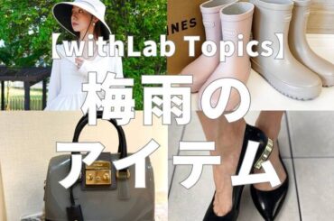 【withLabTopics】６月のテーマは「梅雨アイテム」。雨でもおしゃれを楽しめるグッズやコーデは？ - with class -講談社公式