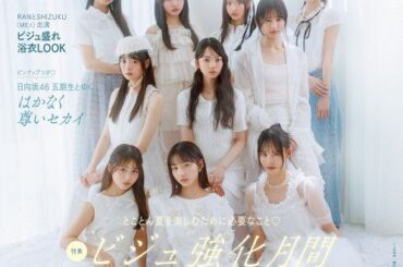 23日発売『Ray』8月号通常版表紙に登場する日向坂46 五期生