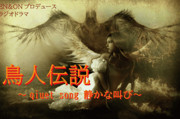 オーディション ラジオドラマ「鳥人伝説 quiet song」声優募集 主催：EN&ON、カテゴリ：声優