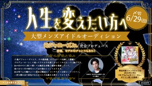 オーディション AVANTE ENTERTAINMENT メンズアイドルオーディション 元ジャニーズJr.プロデュース 主催：合同会社AVANTE ENTERTAINMENT、カテゴリ：メンズアイドル