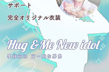 オーディション 新事務所Hug＆Me 1期生アイドルオーディション 武道館単独公演経験有りの元アイドルが完全バックアップ 主催：Hug&Me、カテゴリ：アイドル(正統派)