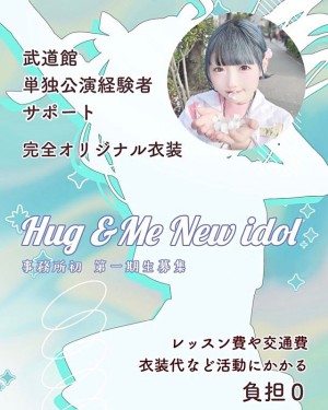 オーディション 新事務所Hug＆Me 1期生アイドルオーディション 武道館単独公演経験有りの元アイドルが完全バックアップ 主催：Hug&Me、カテゴリ：アイドル(正統派)