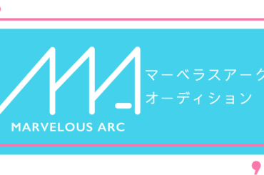 オーディション マーベラスアーク 新アイドルグループオーディション 主催：マーベラスアーク、カテゴリ：アイドル(正統派)