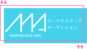 オーディション マーベラスアーク 新アイドルグループオーディション 主催：マーベラスアーク、カテゴリ：アイドル(正統派)