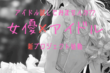 オーディション ReInG 女優×アイドルの新グループ メンバー募集 主催：ReInGアイドル事務局、カテゴリ：アイドル(正統派)