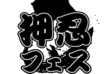 オーディション 押忍フェス 女性アイドルオーディション 年間200本以上を企画する制作会社主催のアイドルプロジェクト 主催：合同会社押忍、カテゴリ：アイドル(元気系)