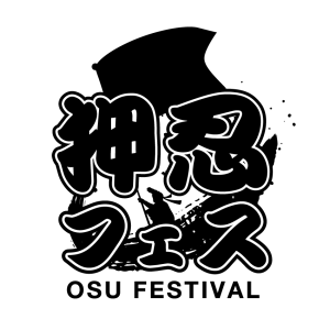オーディション 押忍フェス 女性アイドルオーディション 年間200本以上を企画する制作会社主催のアイドルプロジェクト 主催：合同会社押忍、カテゴリ：アイドル(元気系)