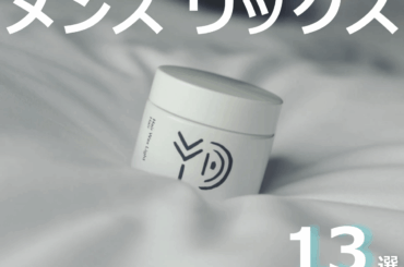 【美容師もおすすめ】メンズが使うべきワックス13選！　実際の使用レビューやヘアセット動画も選び方の参考に。 メンズノンノウェブ | MEN'S NON-NO WEB