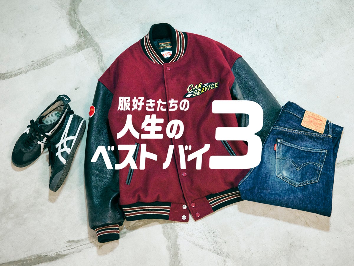 父親にも褒められた「リーバイス®」の復刻デニム、「オニツカタイガー」の黒スニーカーは愛車のおとも…｜メンズノンノモデル 中田圭佑さん【服好きたちの人生のベストバイ３】Vol.29