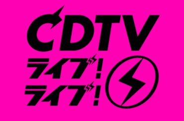 ＣＤＴＶライブ！ライブ！★BTS・J-HOPEソロ初登場！★なにわ男子★櫻坂46[字][デ] | TBSテレビ