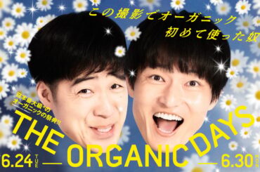 ジャルジャルが初の男性ミューズに　コスメキッチンが「THE ORGANIC DAYS」第3回を開催