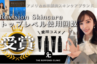 【使用回数トップレベル！Excellence Award 受賞】THE ROPPONGI CLINIC・長尾沙也加医師が語る「リビジョンスキンケア」の魅力