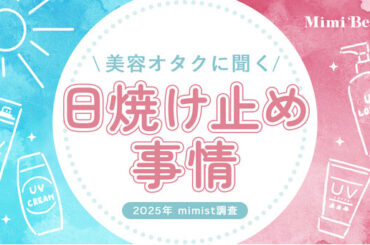 Mimi Beautyユーザーの日焼け止め利用実態を調査：マピオンニュースの注目トピック