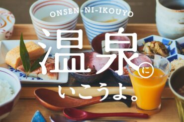 【温泉にいこうよ。】メイクアップ・アーティストyUKIさんとファッション＆占いエディター青木良文さんの“伊東開運旅”。星野リゾートの温泉旅館 界 アンジン［後編］ | FUDGE.jp
