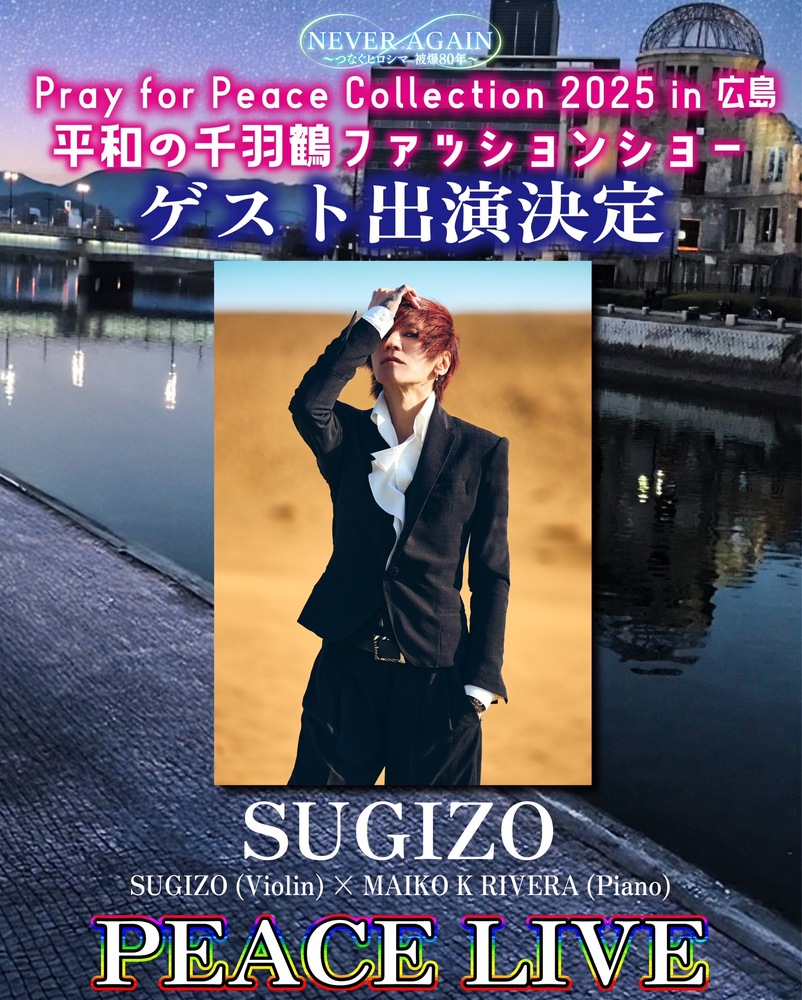 8月3日(日) 平和の千羽鶴ファッションショー Pray for Peace Collection 2025 in 広島 イベントにSUGIZOの出演が決定! 8月3日(日) 平和の千羽鶴ファッションショー Pray for Peace Collection 2025 in 広島 イベントにSUGIZOの出演が決定!