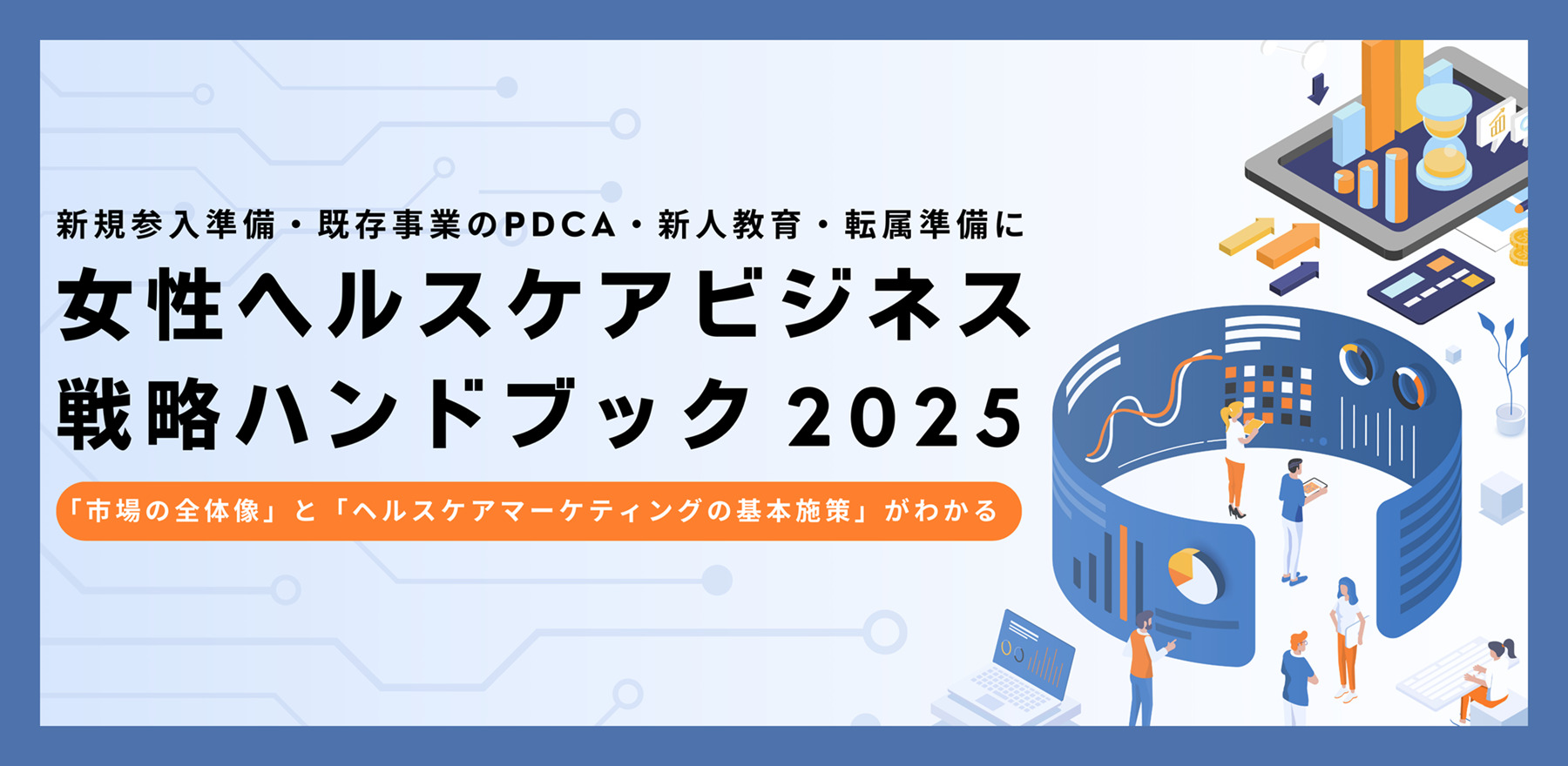 女性ヘルスケアビジネス戦略ハンドブック2025（リサイズ）