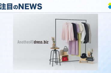 大丸松坂屋の法人向けファッションサブスク「AnotherADdress.biz」新サービス開始