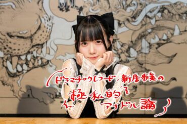 「大喜利強すぎアイドル」新居歩美「一過性の話題をいかに大きく長く活かせるか」