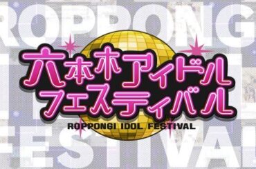 『六本木アイドルフェス 2025』開催決定　第1弾出演者発表【一覧】 | | ORICON NEWS