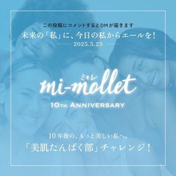 10年後の、もっと美しい私へ。mi-mollet「美肌たんぱく部」チャレンジ１ヵ月スタート！_img3