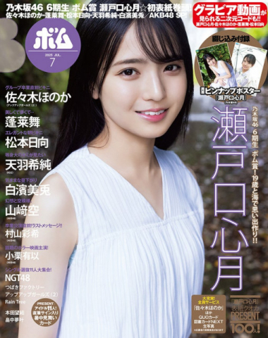 乃木坂46 6期生・瀬戸口心月「ボム」初登場で表紙抜擢 色白美肌披露