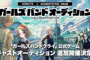 アニメ「ガールズバンドクライ」公式ゲーム ガールズバンドメンバー＆キャスト声優オーディション追加公募開始　サウンドプロデューサーに松隈ケンタが参加(ORICON NEWS) - goo ニュース